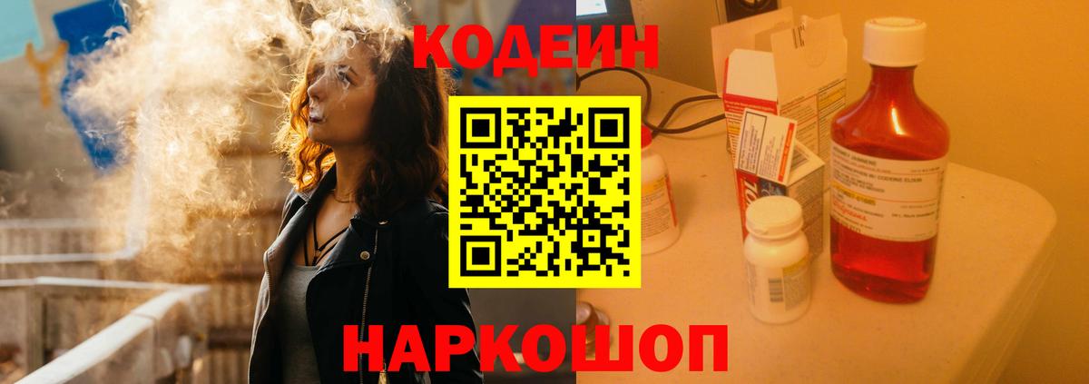 Петропавловск-Камчатский  Кодеин Purple Drank  где купить   Вход с VPN 